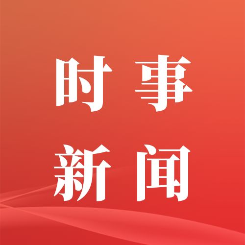 早啊！新闻来了〔20250922〕
